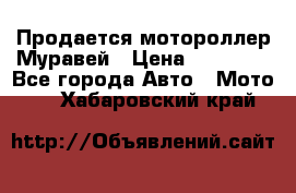 Продается мотороллер Муравей › Цена ­ 30 000 - Все города Авто » Мото   . Хабаровский край